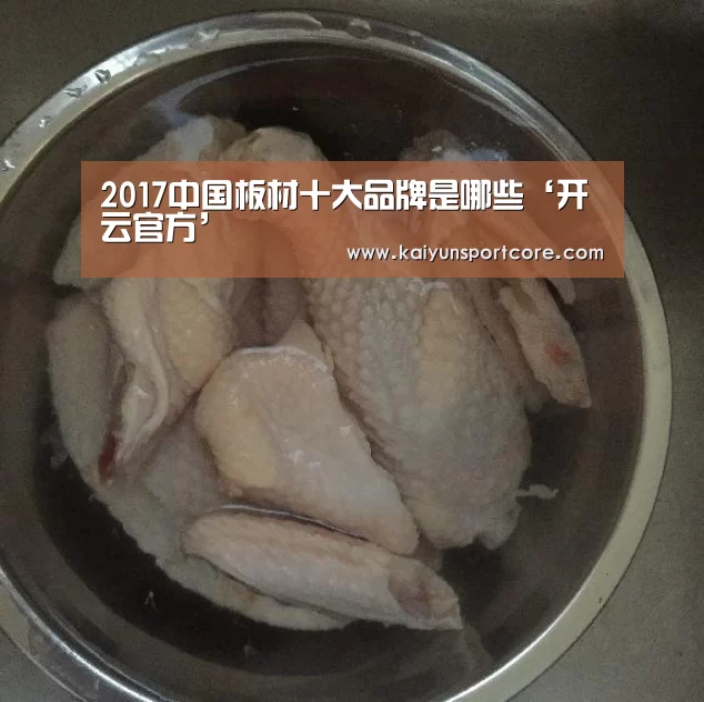 2017中国板材十大品牌是哪些‘开云官方’(图3) 开云赛事