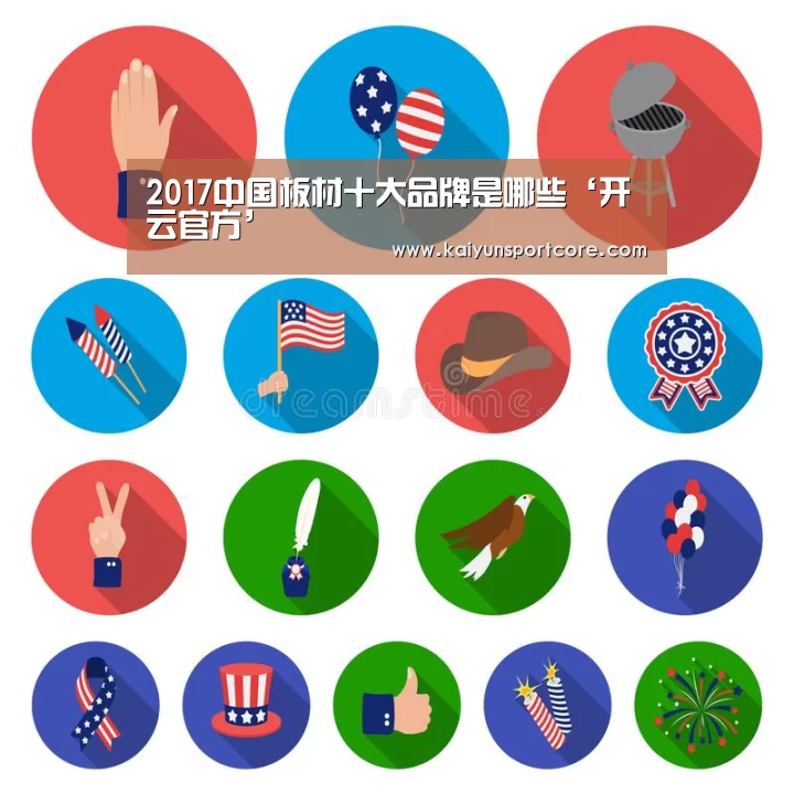 2017中国板材十大品牌是哪些‘开云官方’(图1) 开云赛事