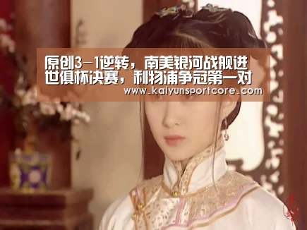 原创3-1逆转,南美银河战舰进世俱杯决赛,利物浦争冠第一对手-开云频道(图4) 开云频道