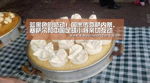 蓝黑色的感动!国米传奇萨内蒂、塞萨尔和中国足球小将亲切互动_开云官方(图2) 开云首页