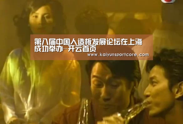 第八届中国人造板发展论坛在上海成功举办-开云首页(图1) 开云官方