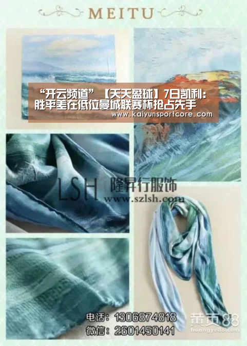 “开云频道”【天天盈球】7日凯利:胜平差在低位曼城联赛杯抢占先手(图1) 开云赛事