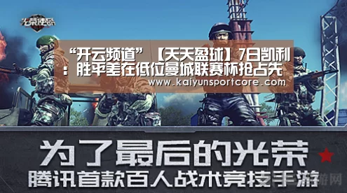 “开云频道”【天天盈球】7日凯利:胜平差在低位曼城联赛杯抢占先手(图3) 开云频道