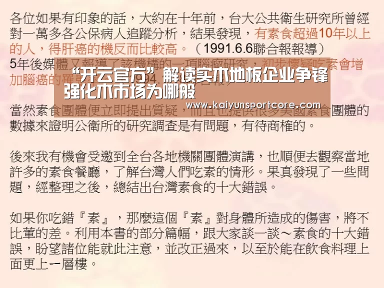 “开云官方”解读实木地板企业争锋强化木市场为哪般(图1) 开云首页