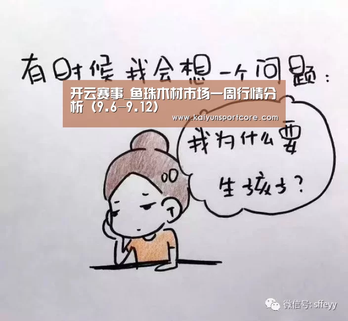 开云赛事_鱼珠木材市场一周行情分析(9.6-9.12)(图2) 开云官方