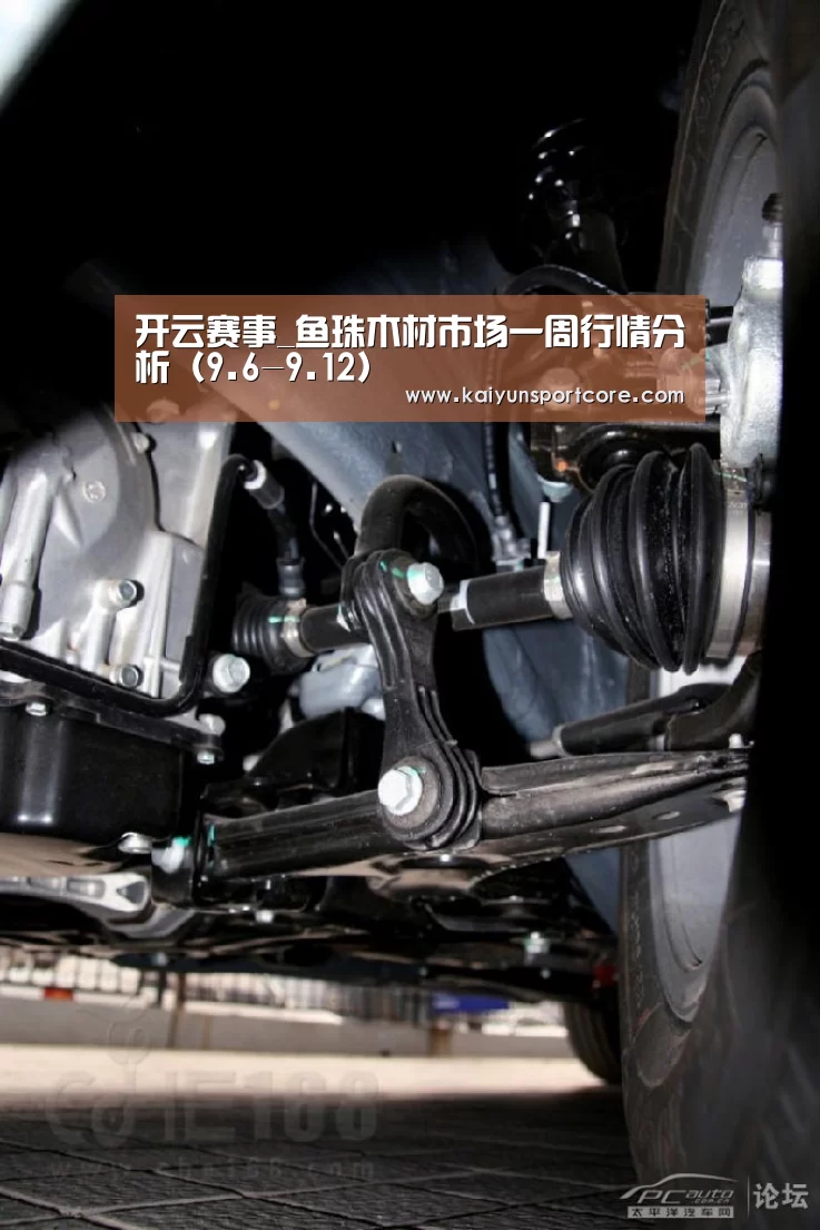 开云赛事_鱼珠木材市场一周行情分析(9.6-9.12)(图3) 开云赛事