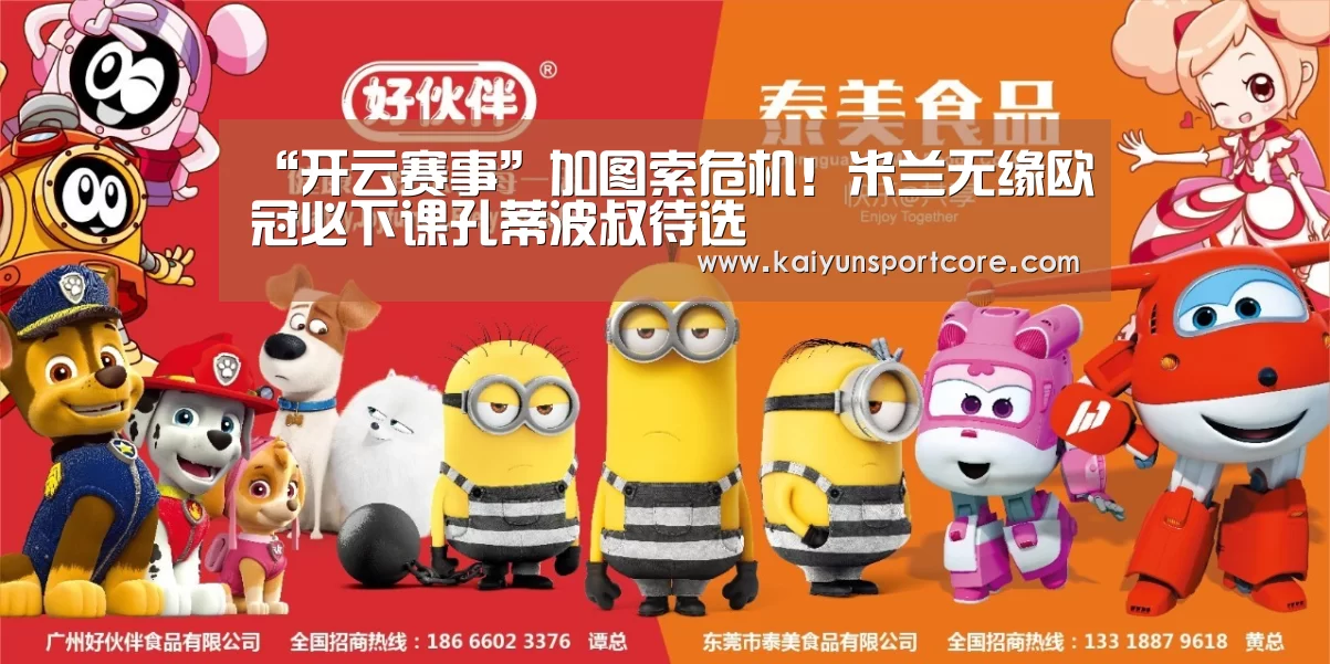 “开云赛事”加图索危机!米兰无缘欧冠必下课孔蒂波叔待选(图1) 开云赛事