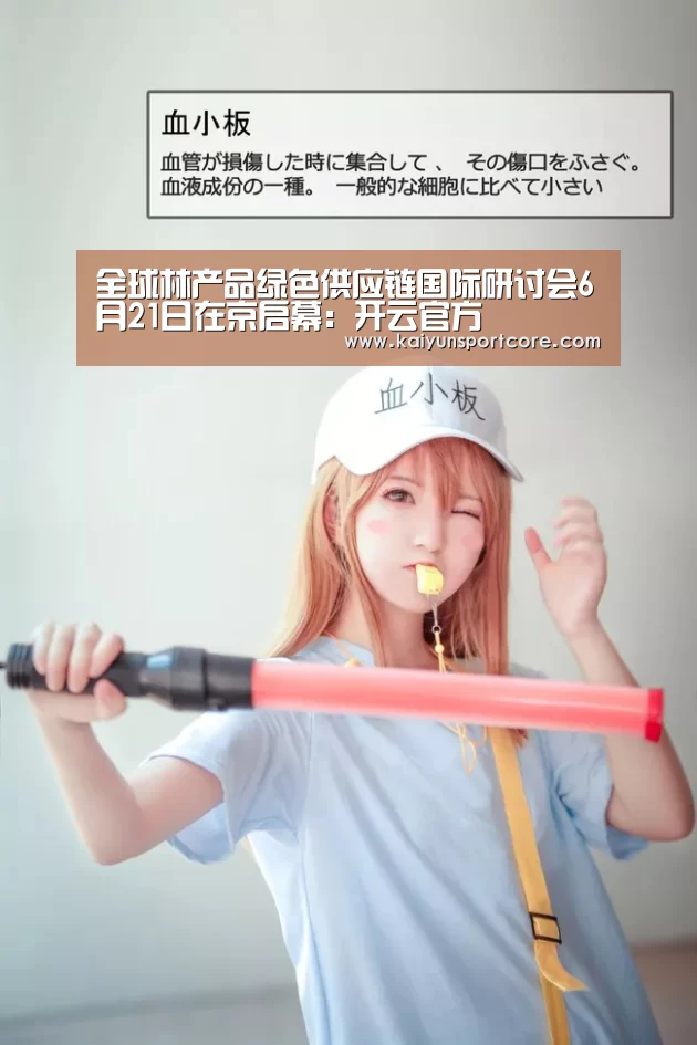 全球林产品绿色供应链国际研讨会6月21日在京启幕:开云官方(图3) 开云赛事