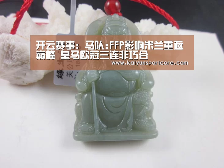 开云赛事:马队:FFP影响米兰重返巅峰 皇马欧冠三连非巧合(图2) 开云官方