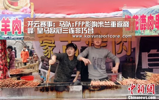 开云赛事:马队:FFP影响米兰重返巅峰 皇马欧冠三连非巧合(图3) 开云赛事