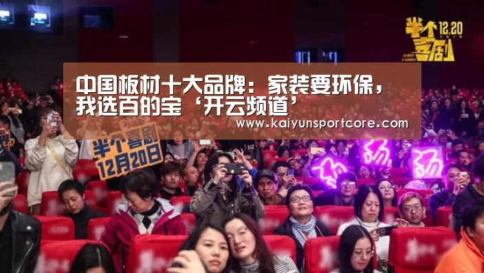 中国板材十大品牌:家装要环保,我选百的宝‘开云频道’(图2) 开云频道