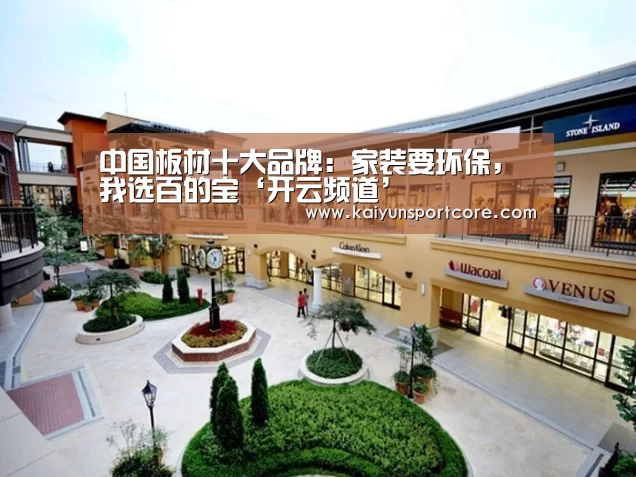 中国板材十大品牌:家装要环保,我选百的宝‘开云频道’(图3) 开云赛事