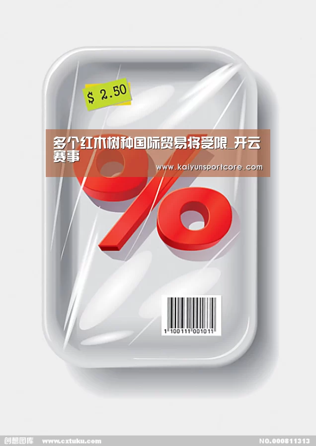 多个红木树种国际贸易将受限_开云赛事(图1) 开云频道