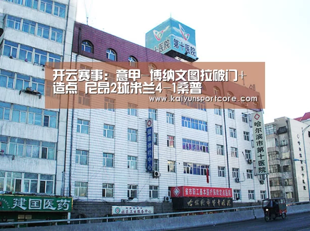 开云赛事:意甲-博纳文图拉破门+造点 尼昂2球米兰4-1桑普(图1) 开云官方