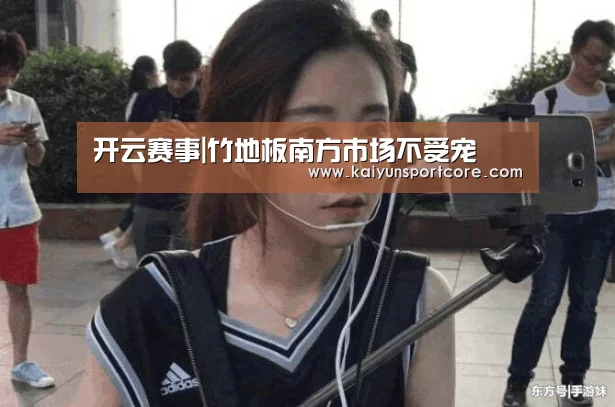 开云赛事|竹地板南方市场不受宠(图1) 开云赛事
