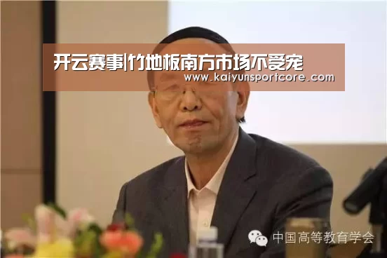 开云赛事|竹地板南方市场不受宠(图2) 开云官方