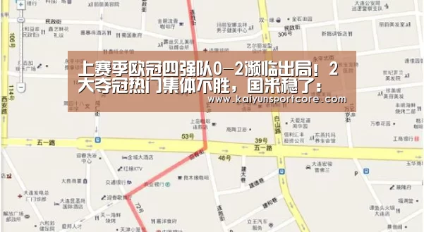 上赛季欧冠四强队0-2濒临出局!2大夺冠热门集体不胜,国米稳了:开云赛事(图1) 开云赛事
