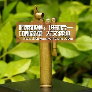 阿莱格里:进球后一切都简单 尤文将迎重要一月-开云频道(图1) 开云首页