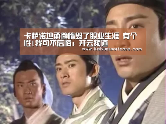 卡萨诺坦承懒惰毁了职业生涯 有个性!我可不后悔:开云频道(图4) 开云首页