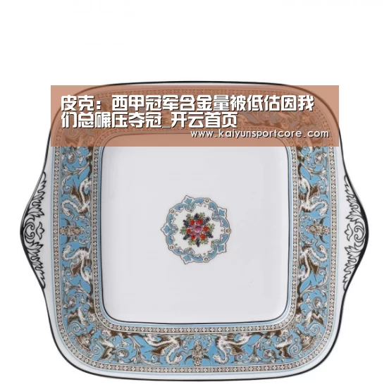 皮克:西甲冠军含金量被低估因我们总碾压夺冠_开云首页(图1) 开云赛事