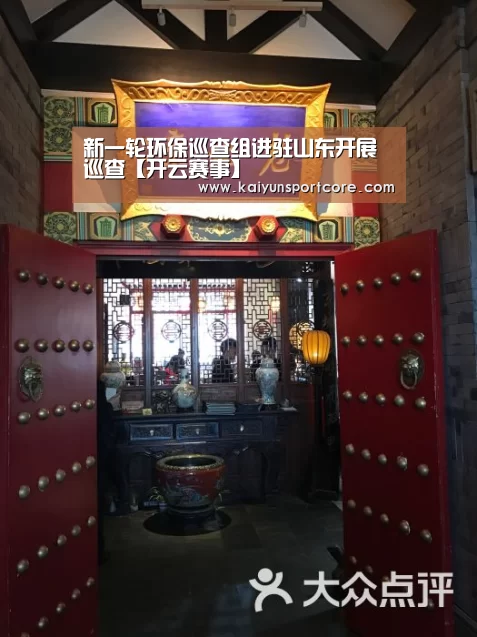 新一轮环保巡查组进驻山东开展巡查【开云赛事】(图2) 开云频道