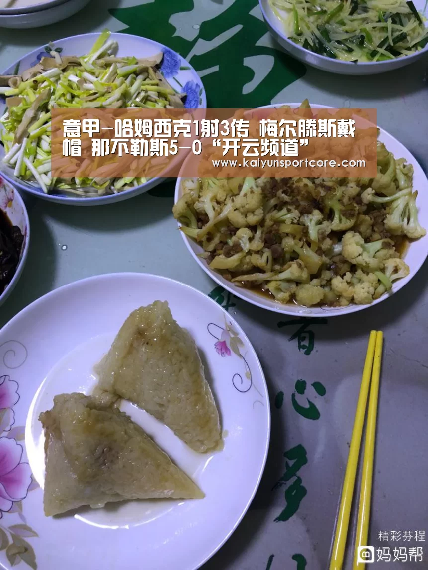 意甲-哈姆西克1射3传 梅尔滕斯戴帽 那不勒斯5-0“开云频道”(图1) 开云频道