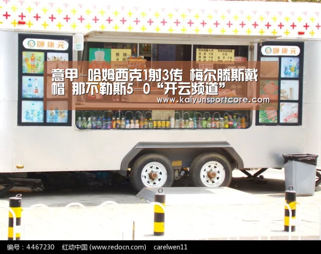 意甲-哈姆西克1射3传 梅尔滕斯戴帽 那不勒斯5-0“开云频道”(图2) 开云官方
