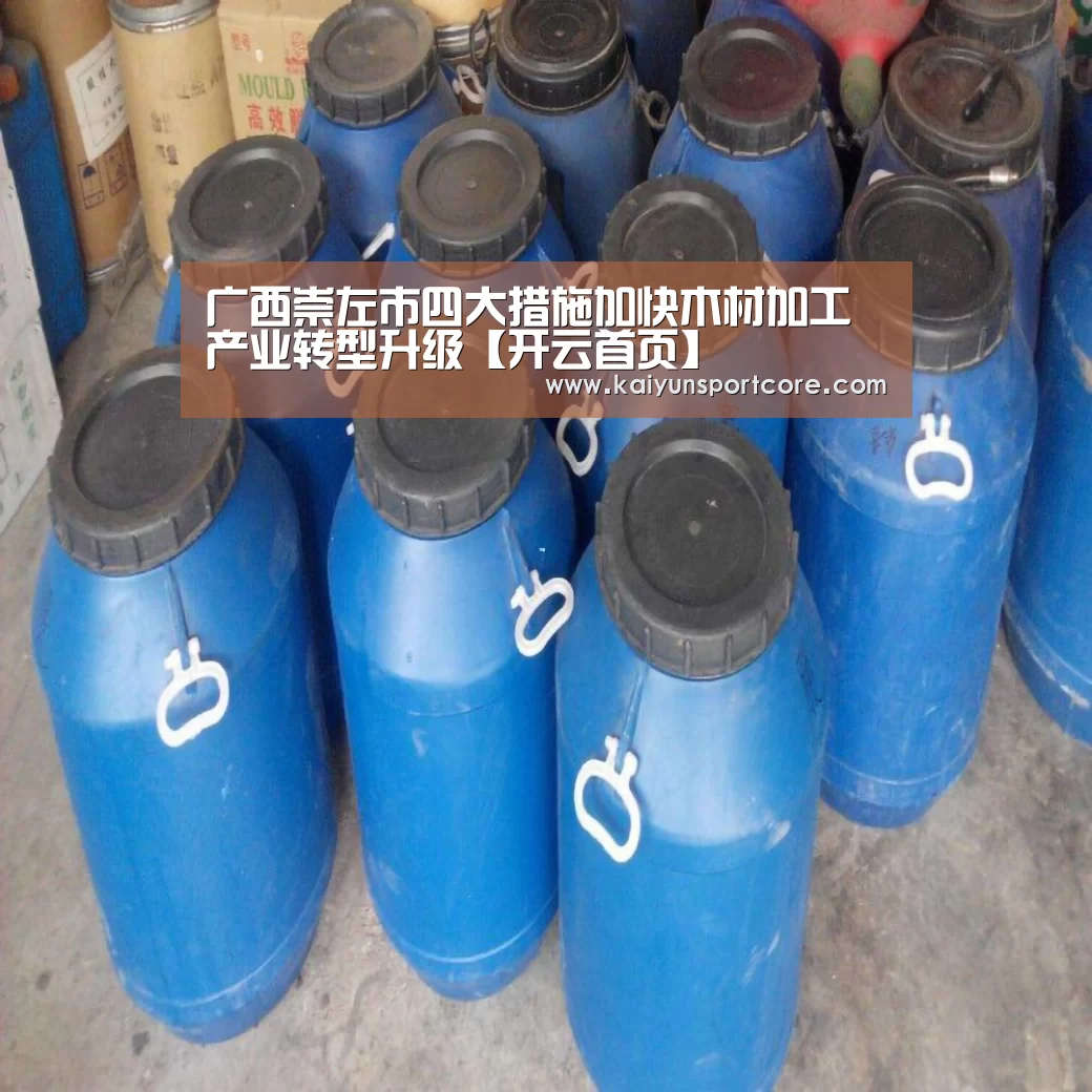 广西崇左市四大措施加快木材加工产业转型升级【开云首页】(图1) 开云频道