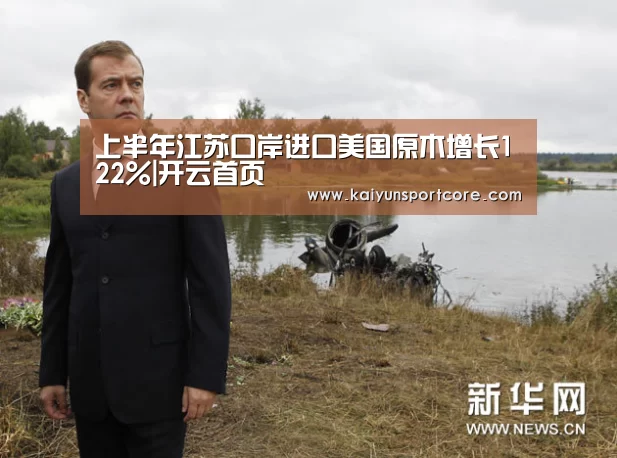 上半年江苏口岸进口美国原木增长122%|开云首页(图2) 开云频道