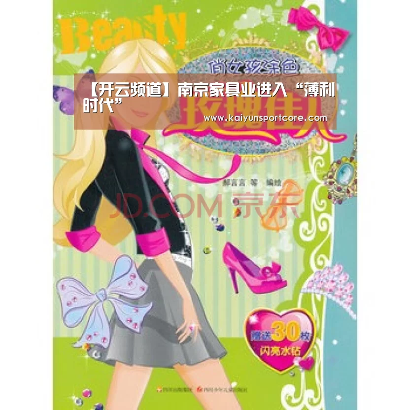 【开云频道】南京家具业进入“薄利时代”(图1) 开云频道