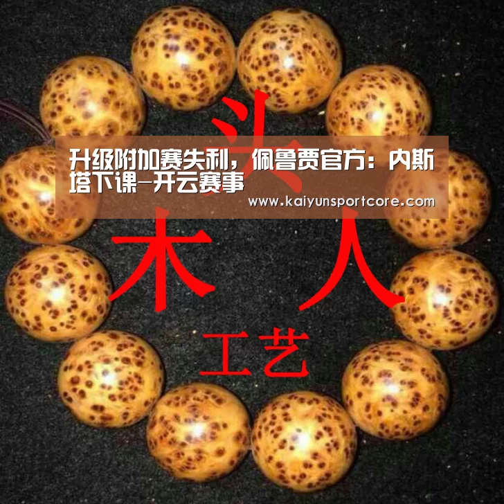 升级附加赛失利,佩鲁贾官方:内斯塔下课-开云赛事(图1) 开云首页