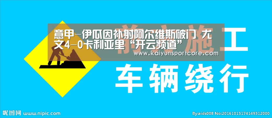 意甲-伊瓜因补射阿尔维斯破门 尤文4-0卡利亚里“开云频道”(图1) 开云首页