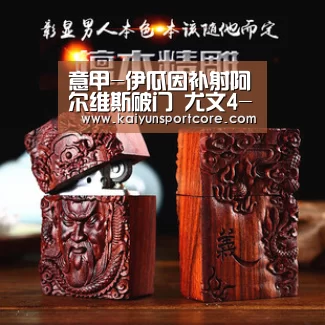 意甲-伊瓜因补射阿尔维斯破门 尤文4-0卡利亚里“开云频道”(图3) 开云频道