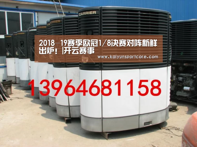 2018-19赛季欧冠1/8决赛对阵新鲜出炉!|开云赛事(图2) 开云首页