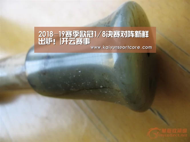2018-19赛季欧冠1/8决赛对阵新鲜出炉!|开云赛事(图3) 开云首页