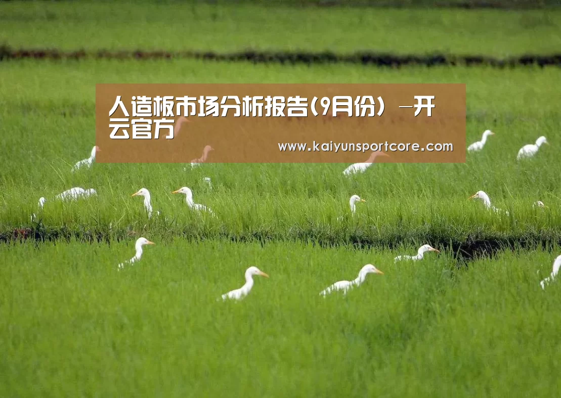 人造板市场分析报告(9月份)-开云官方(图3) 开云官方