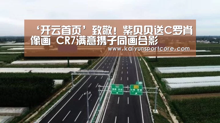 ‘开云首页’致敬!紫贝贝送C罗肖像画 CR7满意携子同画合影(图1) 开云频道